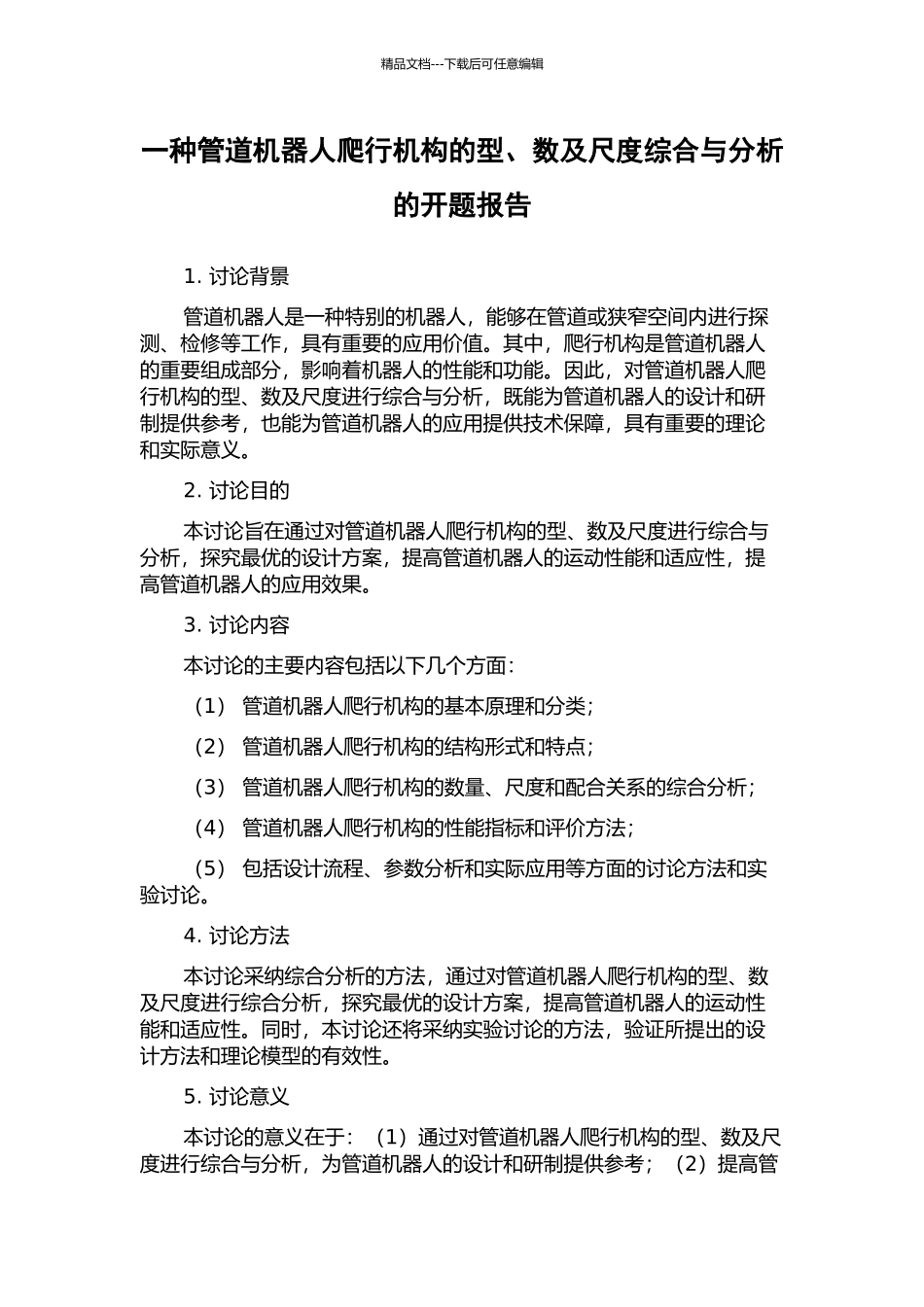 一种管道机器人爬行机构的型、数及尺度综合与分析的开题报告_第1页