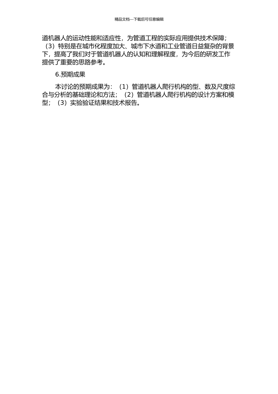 一种管道机器人爬行机构的型、数及尺度综合与分析的开题报告_第2页