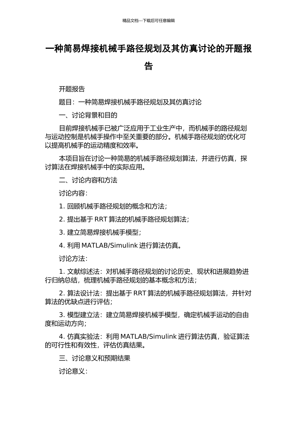 一种简易焊接机械手路径规划及其仿真研究的开题报告_第1页