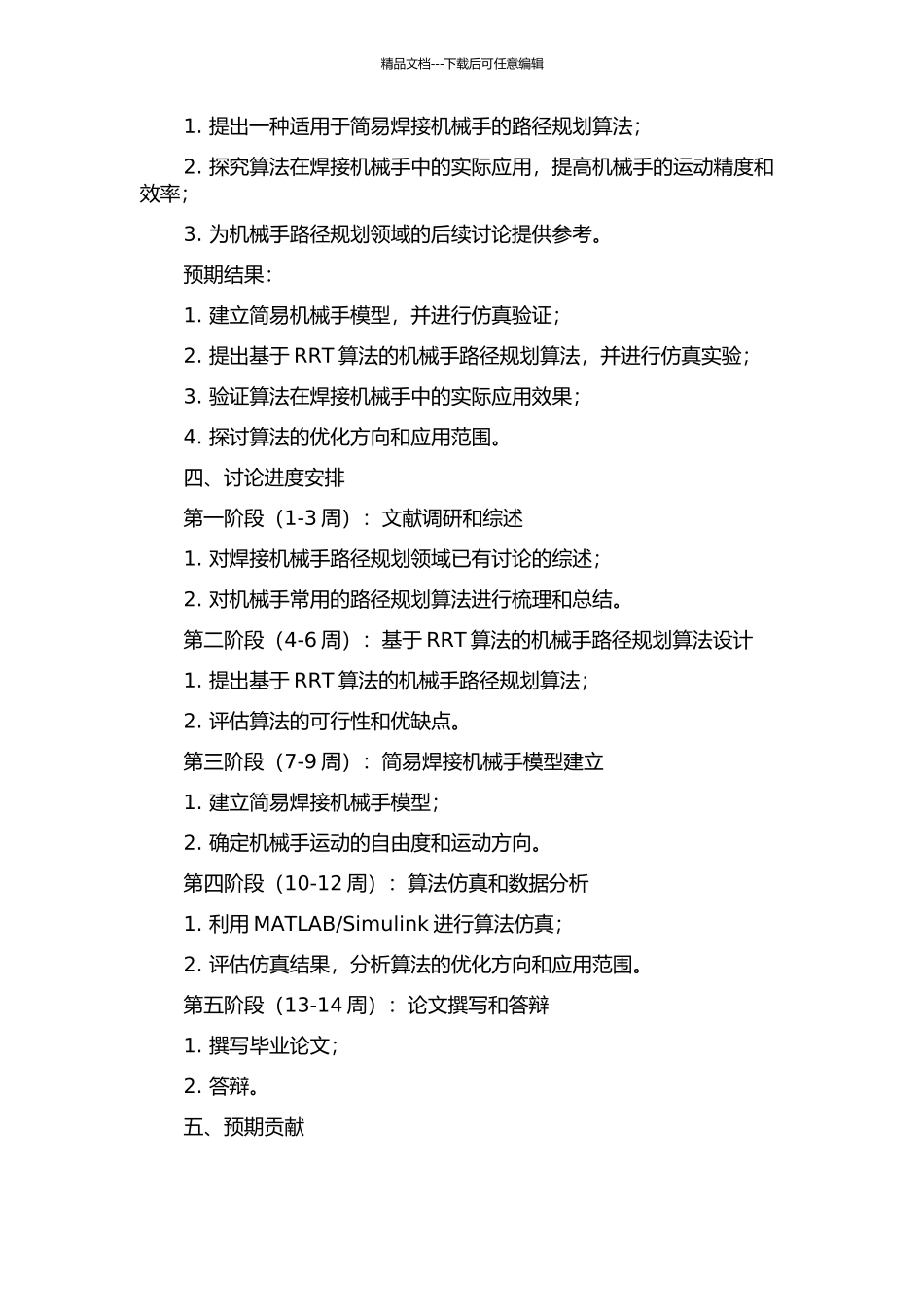 一种简易焊接机械手路径规划及其仿真研究的开题报告_第2页