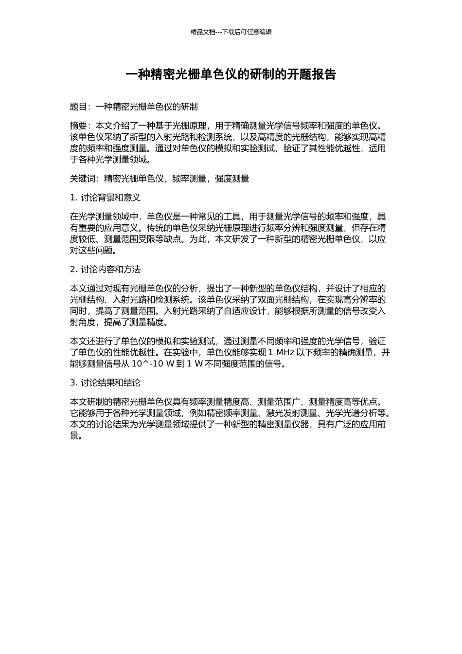 一种精密光栅单色仪的研制的开题报告_第1页