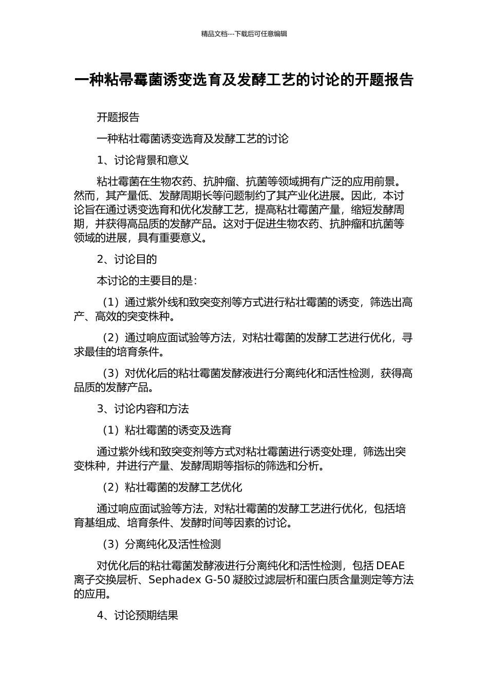 一种粘帚霉菌诱变选育及发酵工艺的研究的开题报告_第1页