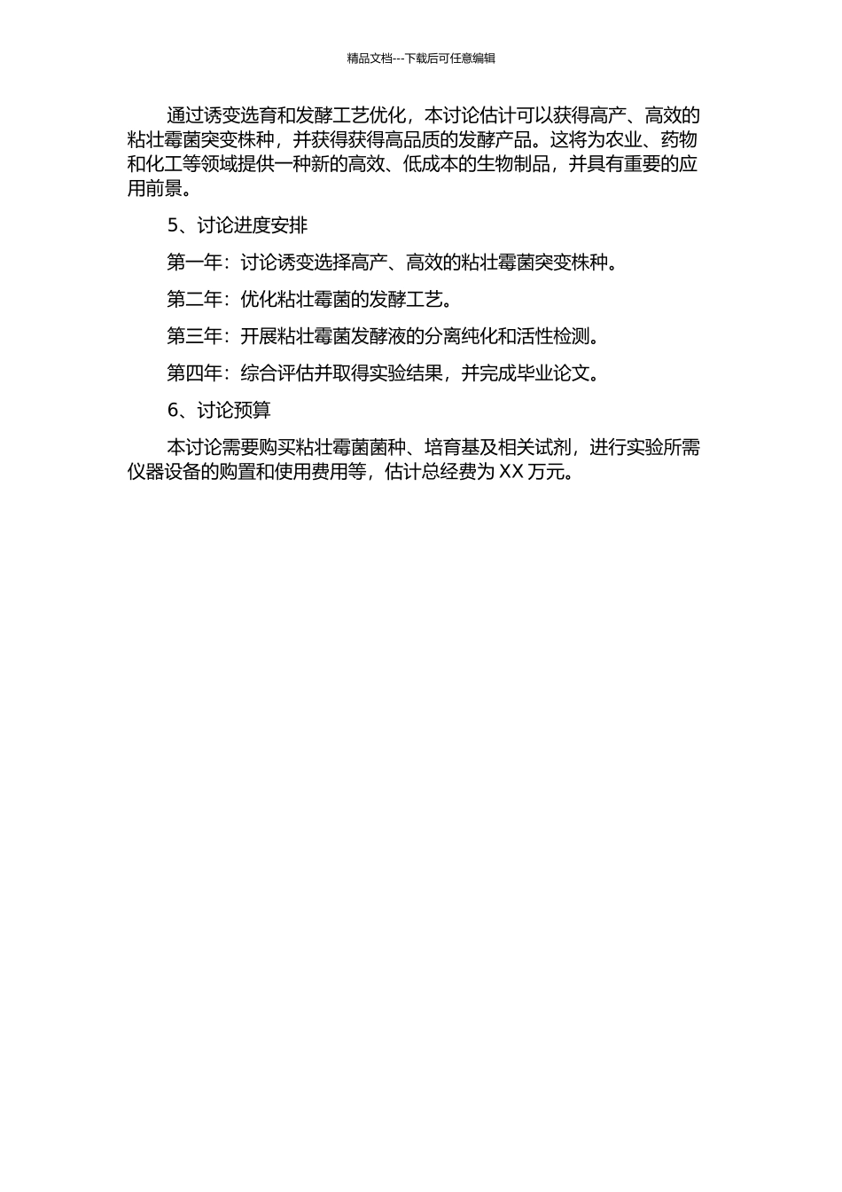 一种粘帚霉菌诱变选育及发酵工艺的研究的开题报告_第2页
