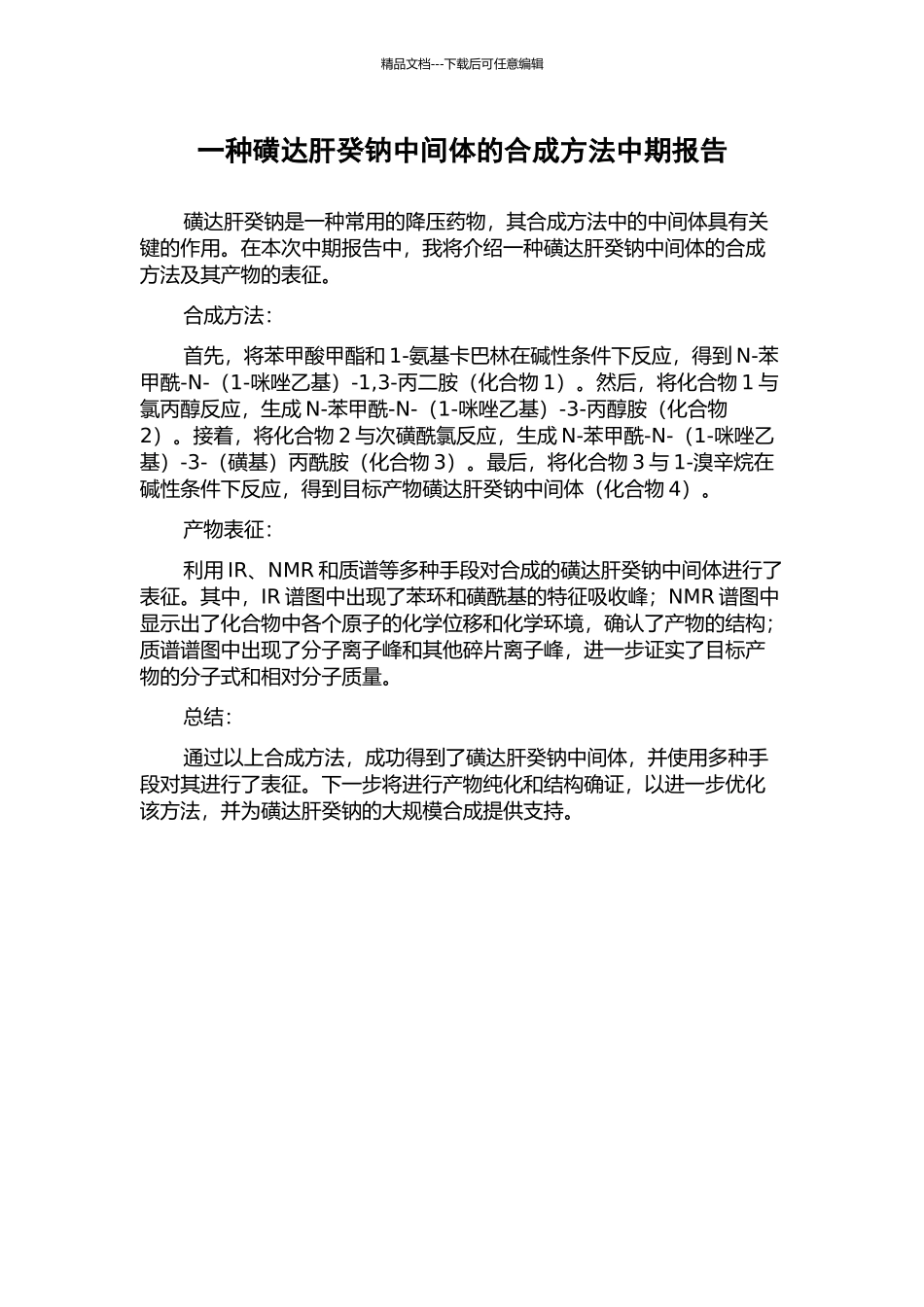 一种磺达肝癸钠中间体的合成方法中期报告_第1页