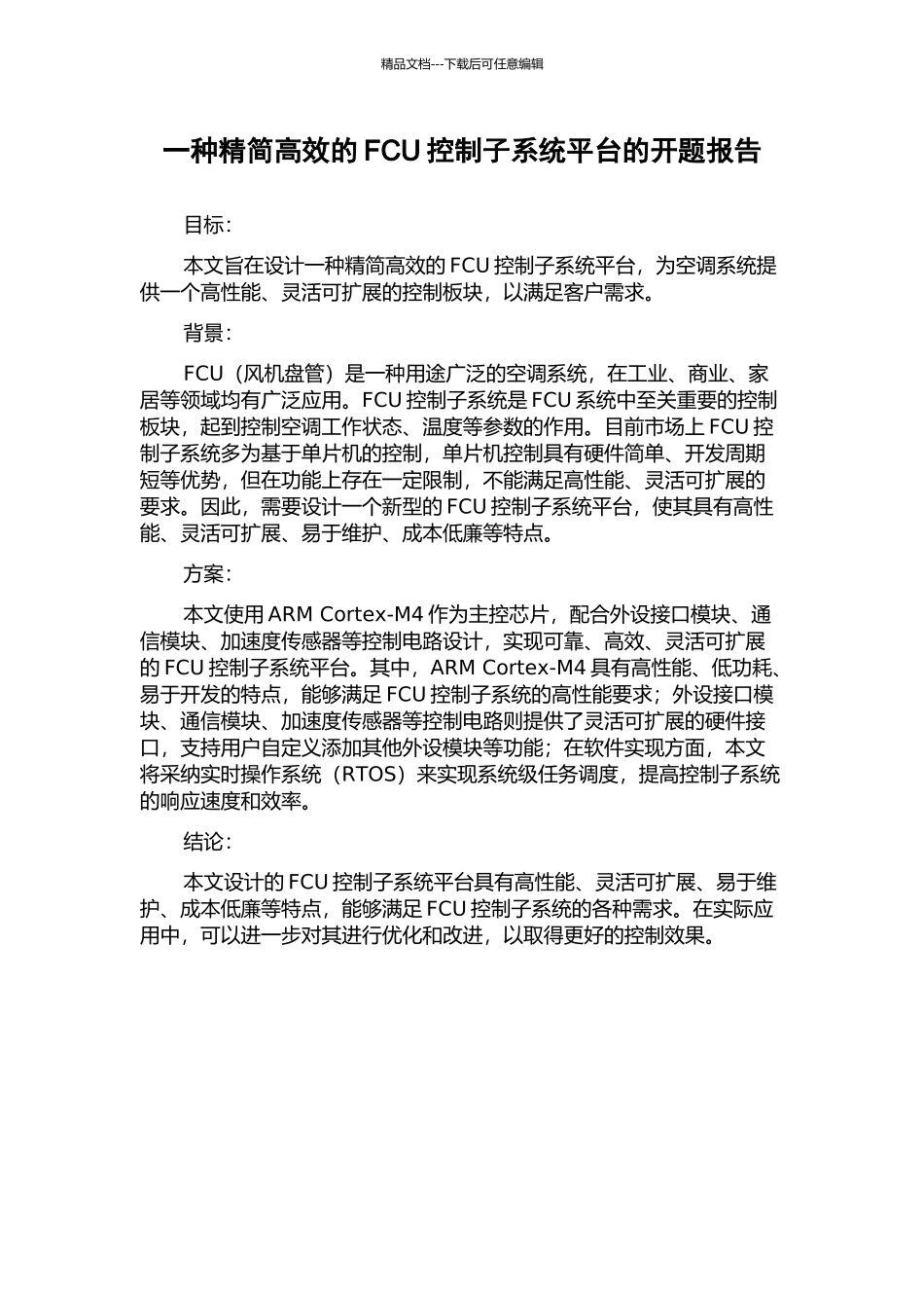 一种精简高效的FCU控制子系统平台的开题报告_第1页