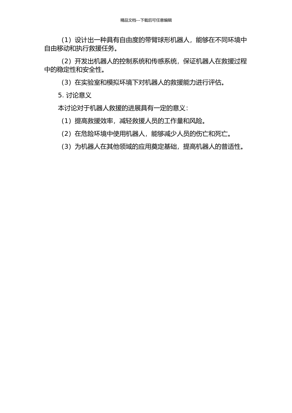 一种紧急救援的带臂球形机器人的研究的开题报告_第2页