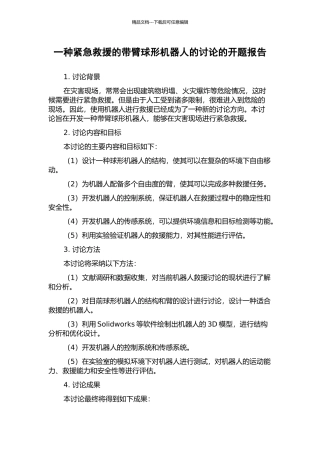 一种紧急救援的带臂球形机器人的研究的开题报告