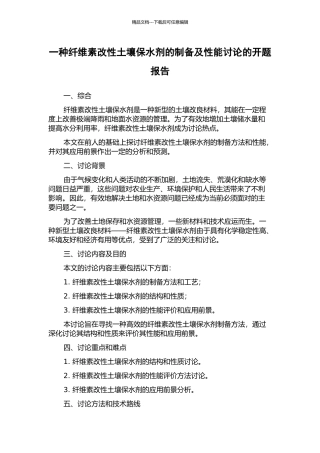 一种纤维素改性土壤保水剂的制备及性能研究的开题报告