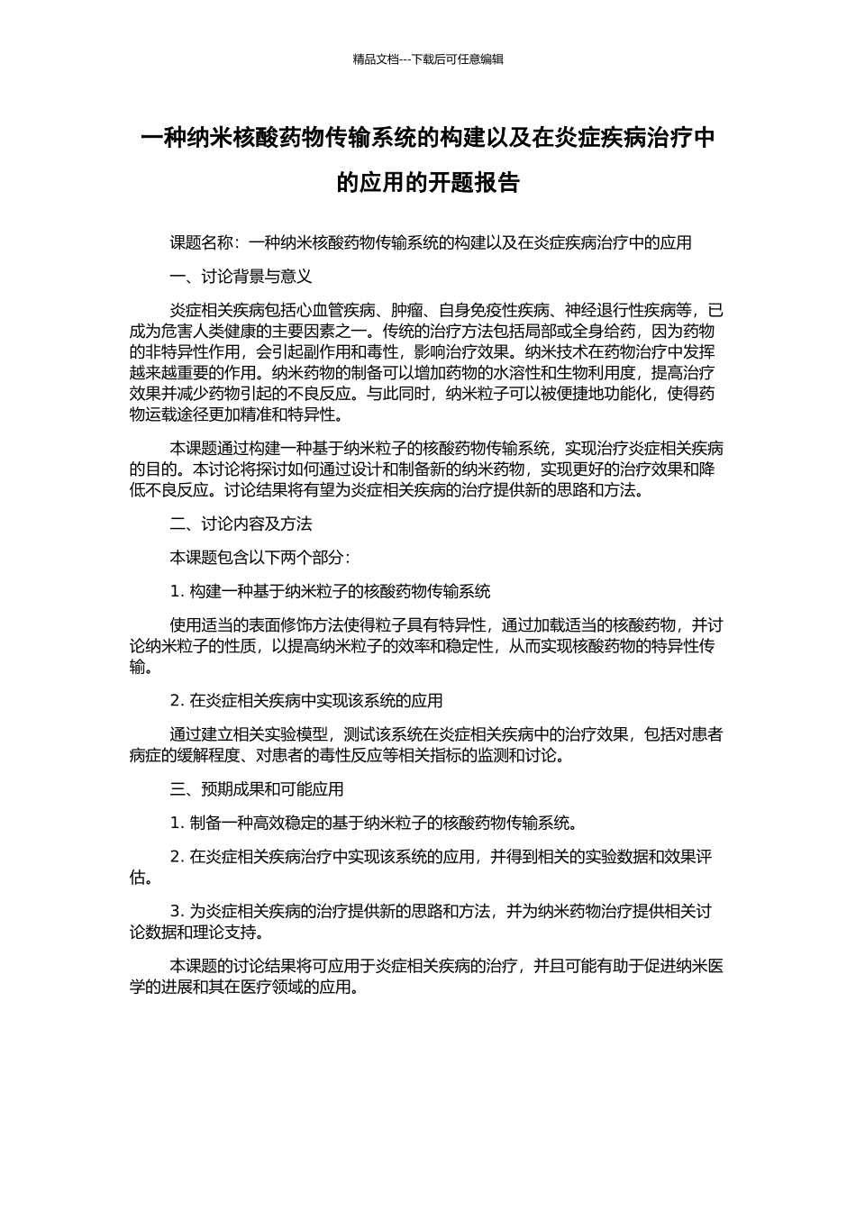 一种纳米核酸药物传输系统的构建以及在炎症疾病治疗中的应用的开题报告_第1页