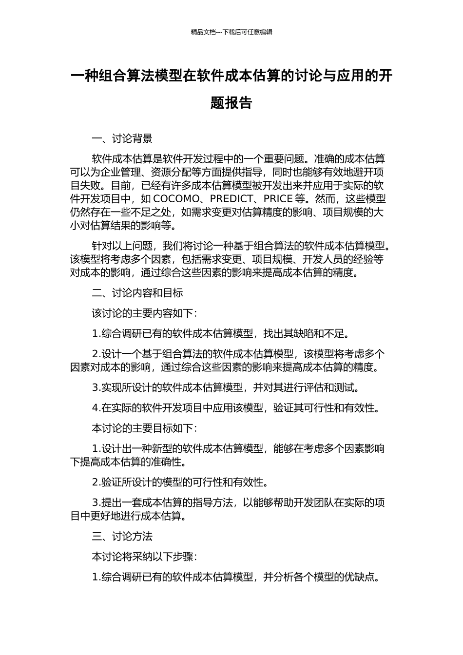 一种组合算法模型在软件成本估算的研究与应用的开题报告_第1页