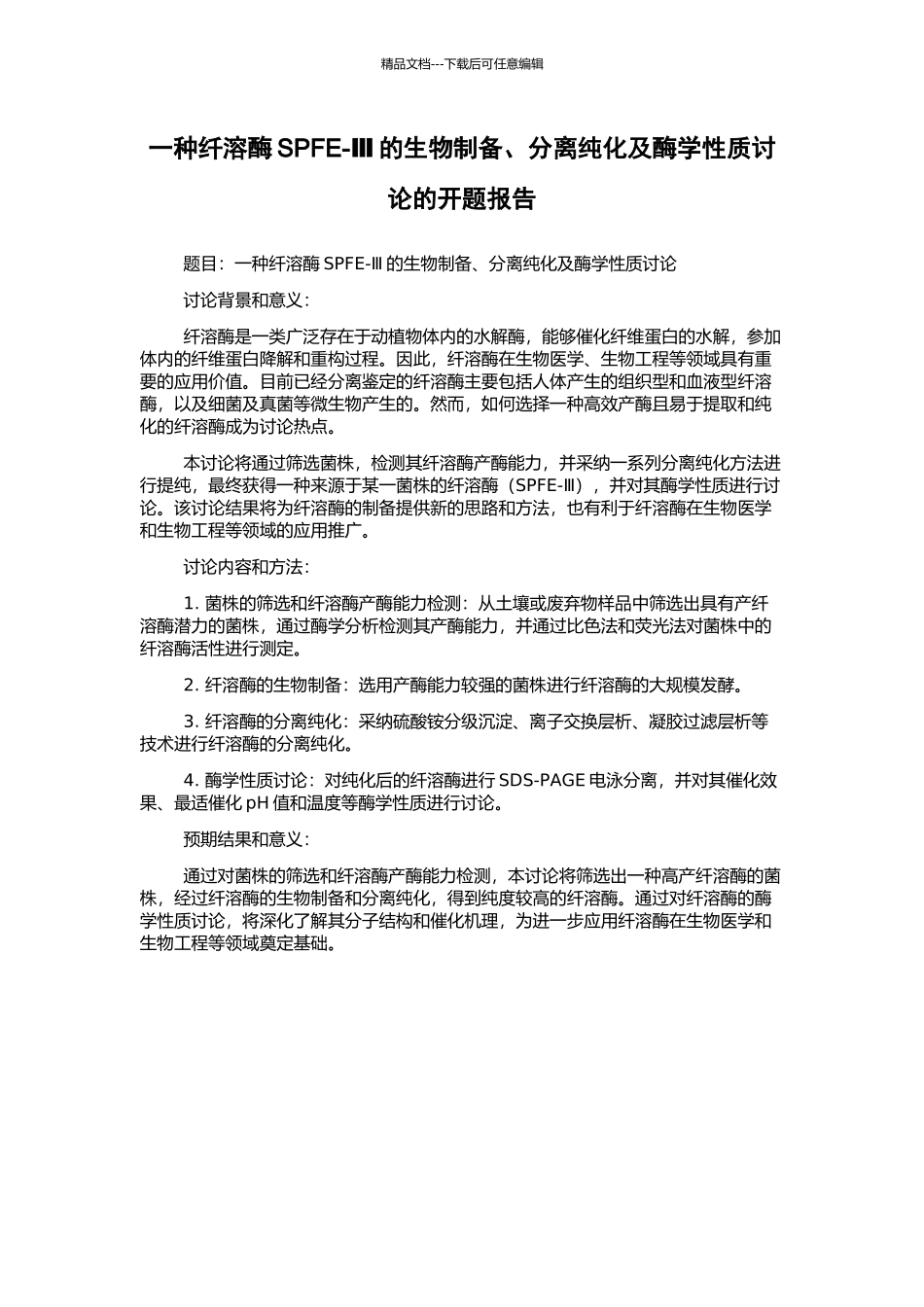 一种纤溶酶SPFE-Ⅲ的生物制备、分离纯化及酶学性质研究的开题报告_第1页