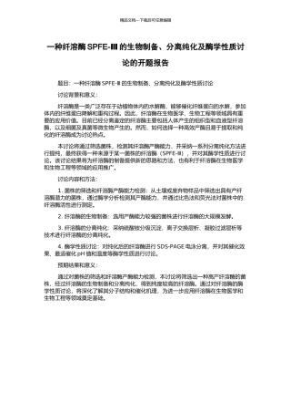 一种纤溶酶SPFE-Ⅲ的生物制备、分离纯化及酶学性质研究的开题报告