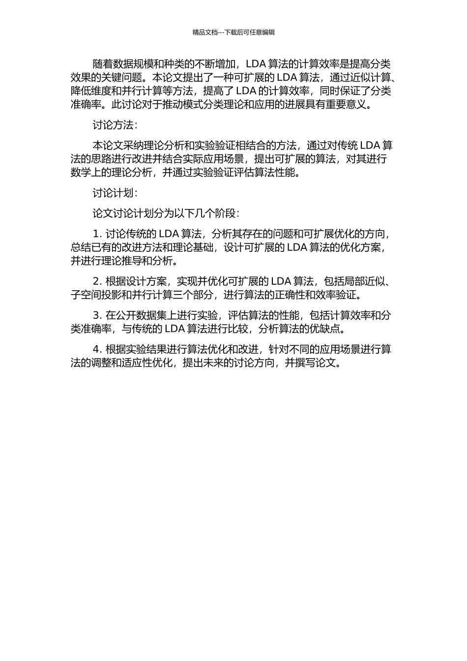 一种线性辨别分析的可扩展的近似算法的开题报告_第2页