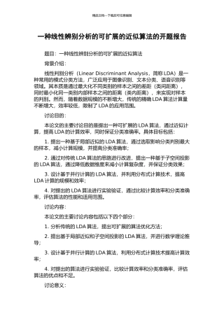 一种线性辨别分析的可扩展的近似算法的开题报告