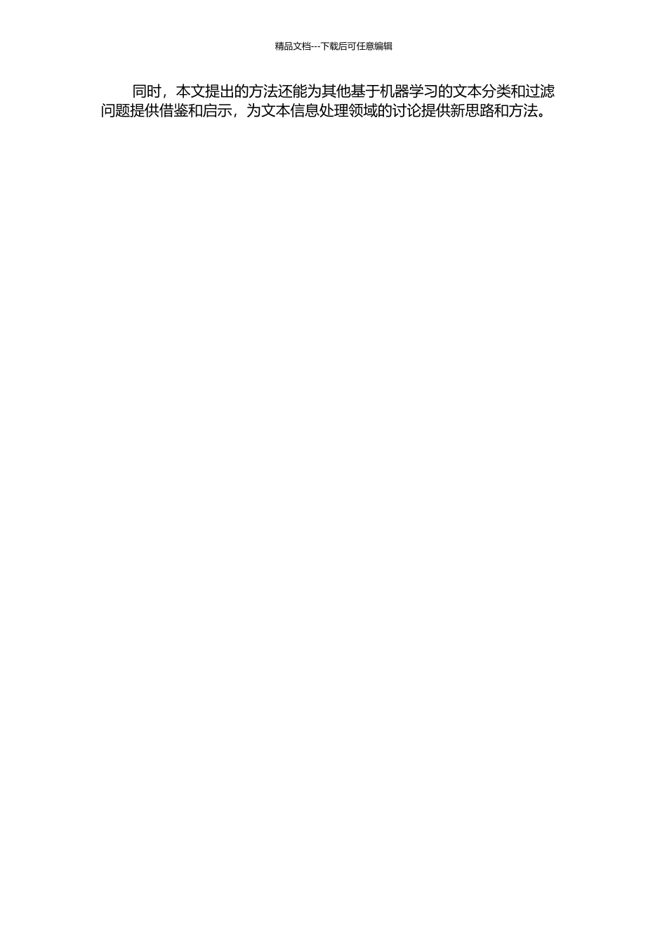 一种结合文本和属性信息的垃圾评论快速过滤方法的开题报告_第2页