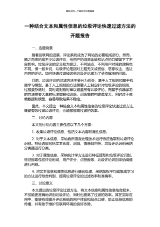 一种结合文本和属性信息的垃圾评论快速过滤方法的开题报告