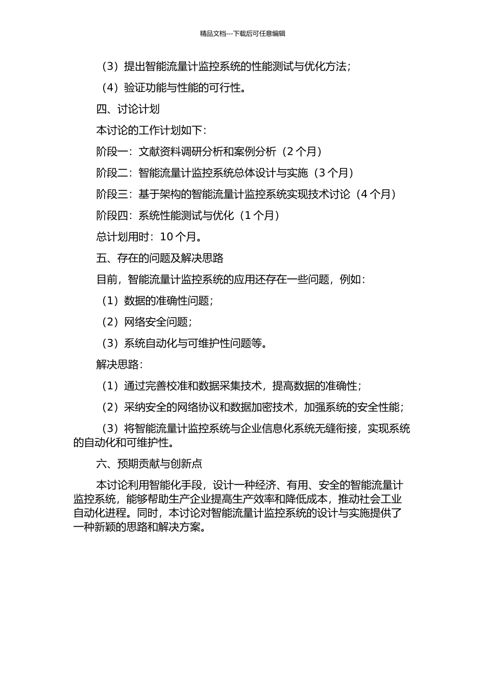 一种经济、实用、安全的智能流量计监控系统设计与实施的开题报告_第2页
