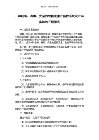 一种经济、实用、安全的智能流量计监控系统设计与实施的开题报告