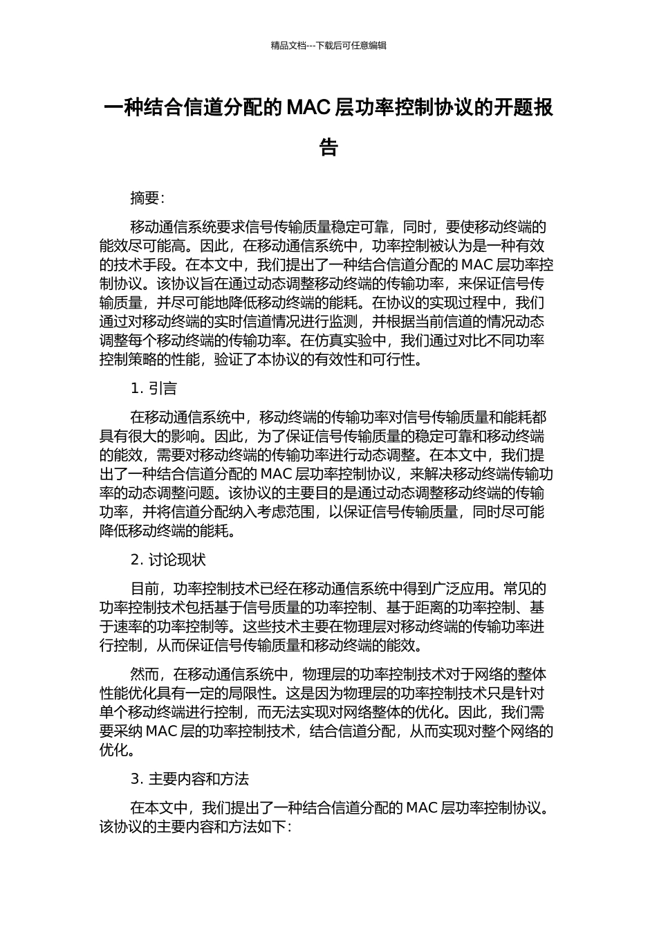 一种结合信道分配的MAC层功率控制协议的开题报告_第1页