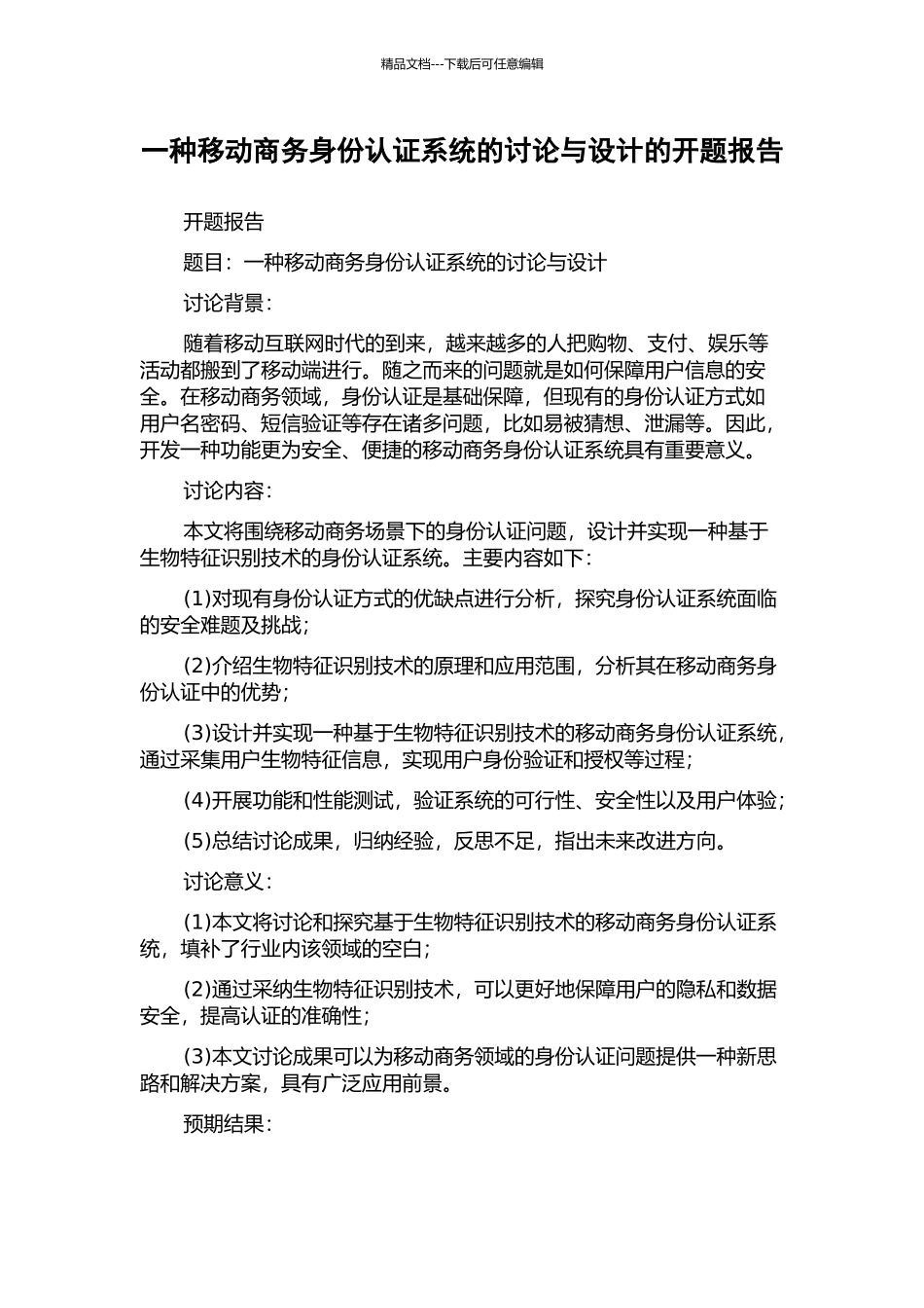 一种移动商务身份认证系统的研究与设计的开题报告_第1页