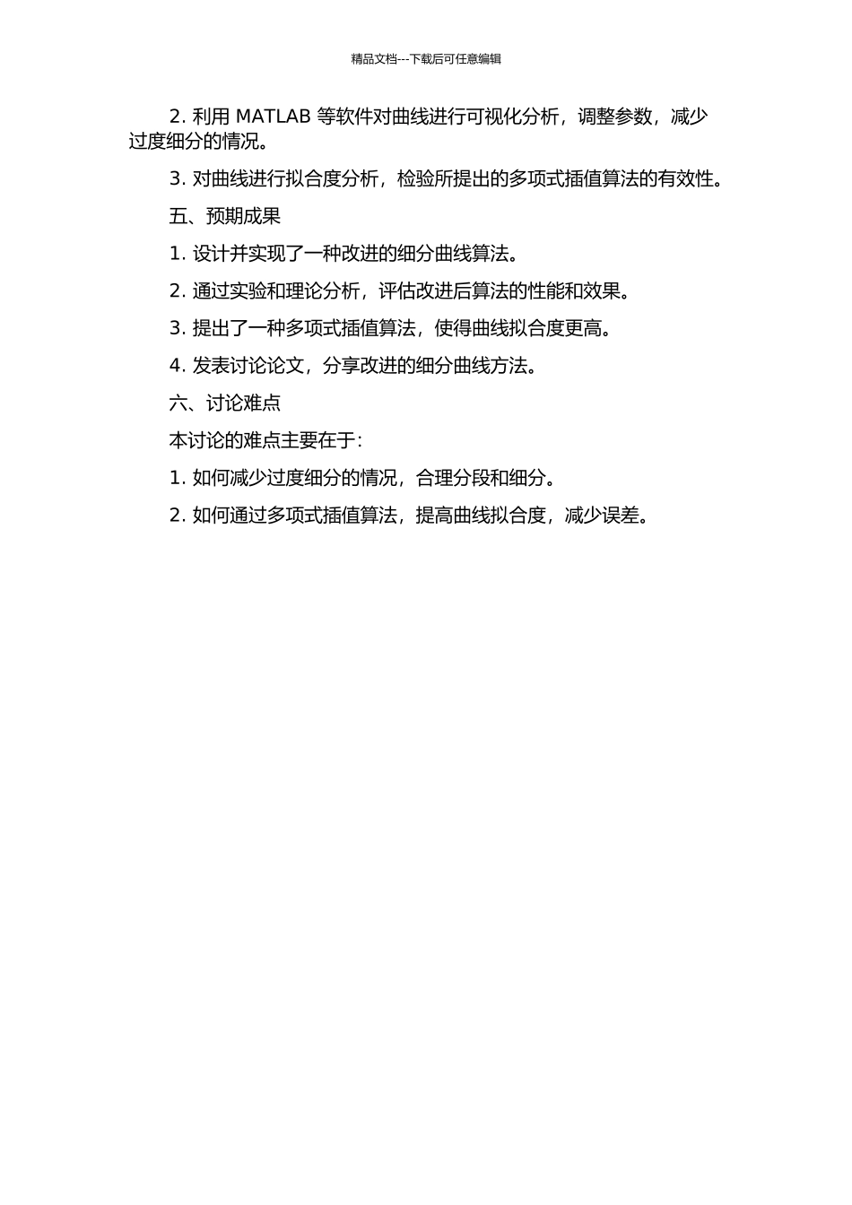 一种细分曲线方法的改进的开题报告_第2页