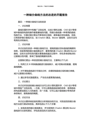 一种细分曲线方法的改进的开题报告