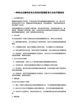 一种结合边缘特征和互信息的图像配准方法的开题报告