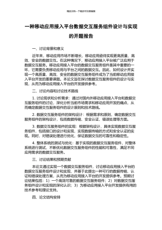 一种移动应用接入平台数据交互服务组件设计与实现的开题报告