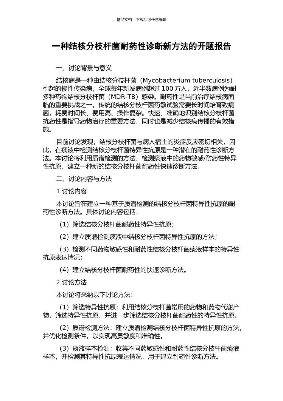 一种结核分枝杆菌耐药性诊断新方法的开题报告_第1页