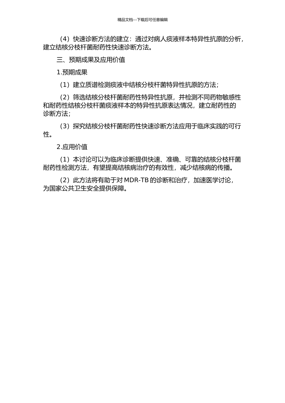 一种结核分枝杆菌耐药性诊断新方法的开题报告_第2页