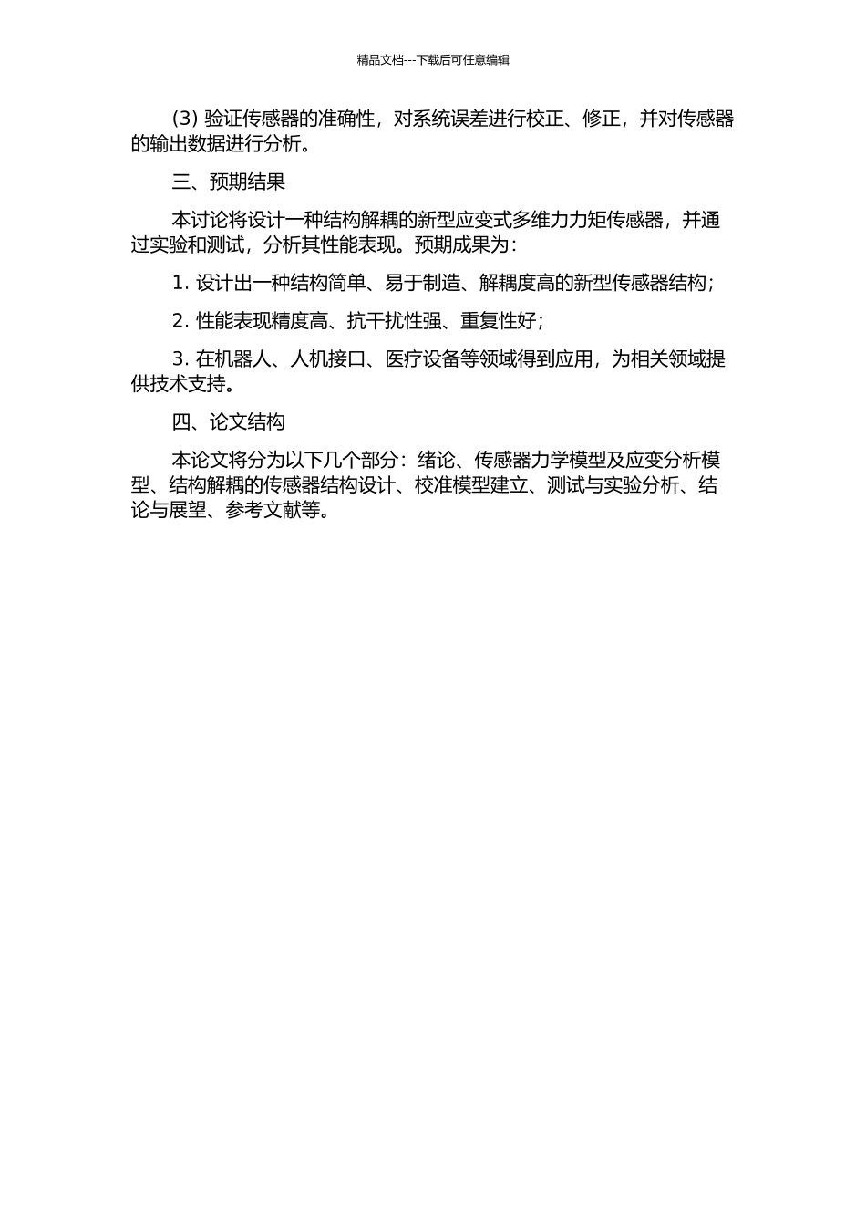 一种结构解耦的新型应变式多维力力矩传感器研究开题报告_第2页