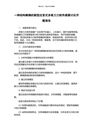 一种结构解耦的新型应变式多维力力矩传感器研究开题报告