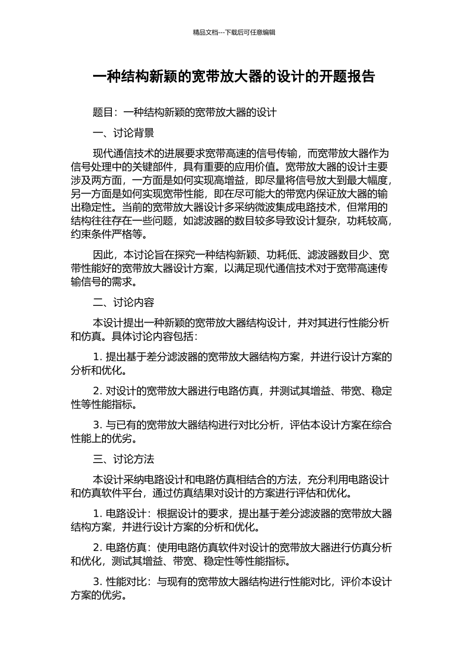 一种结构新颖的宽带放大器的设计的开题报告_第1页