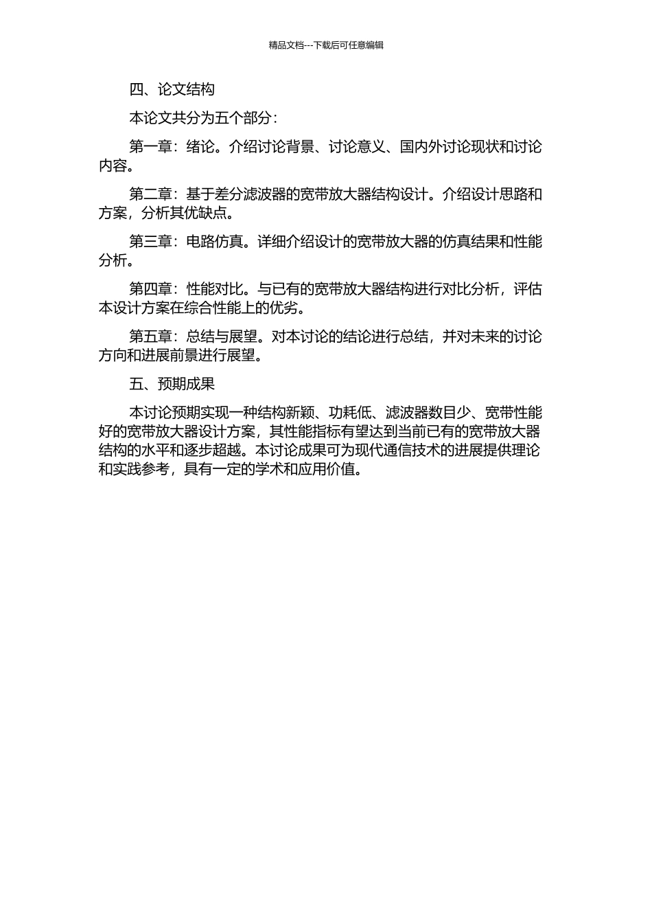一种结构新颖的宽带放大器的设计的开题报告_第2页