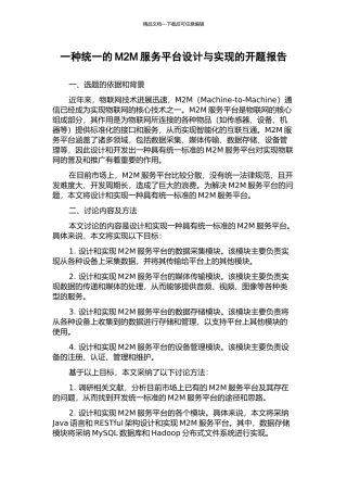 一种统一的M2M服务平台设计与实现的开题报告
