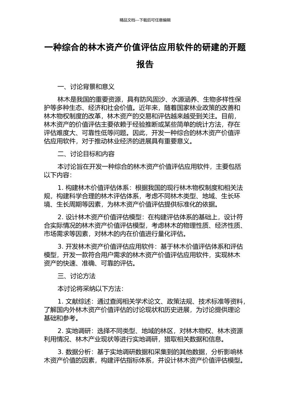 一种综合的林木资产价值评估应用软件的研建的开题报告_第1页