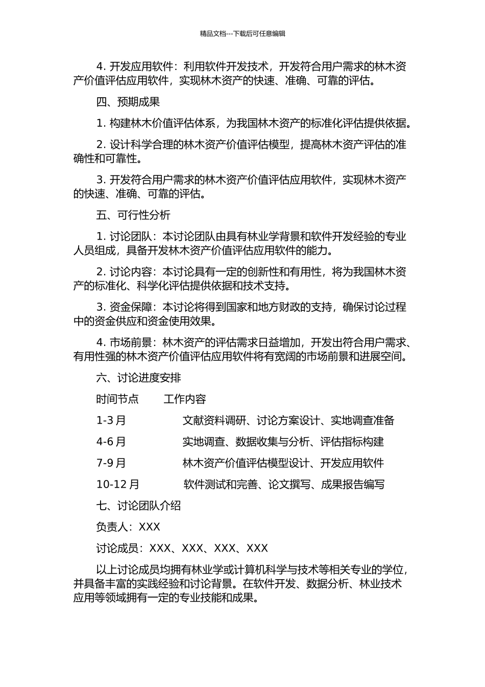 一种综合的林木资产价值评估应用软件的研建的开题报告_第2页