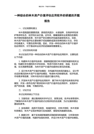 一种综合的林木资产价值评估应用软件的研建的开题报告