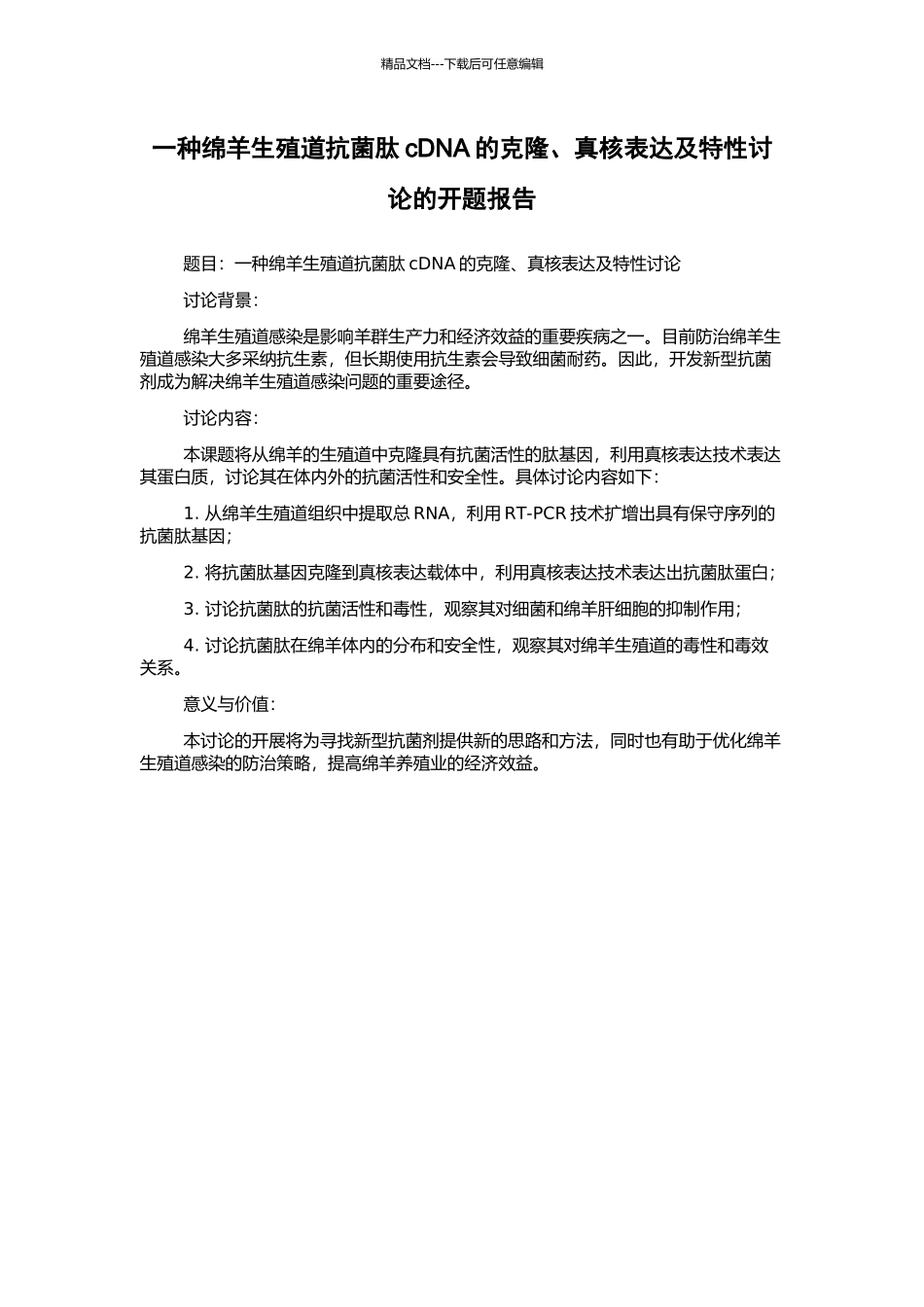 一种绵羊生殖道抗菌肽cDNA的克隆、真核表达及特性研究的开题报告_第1页