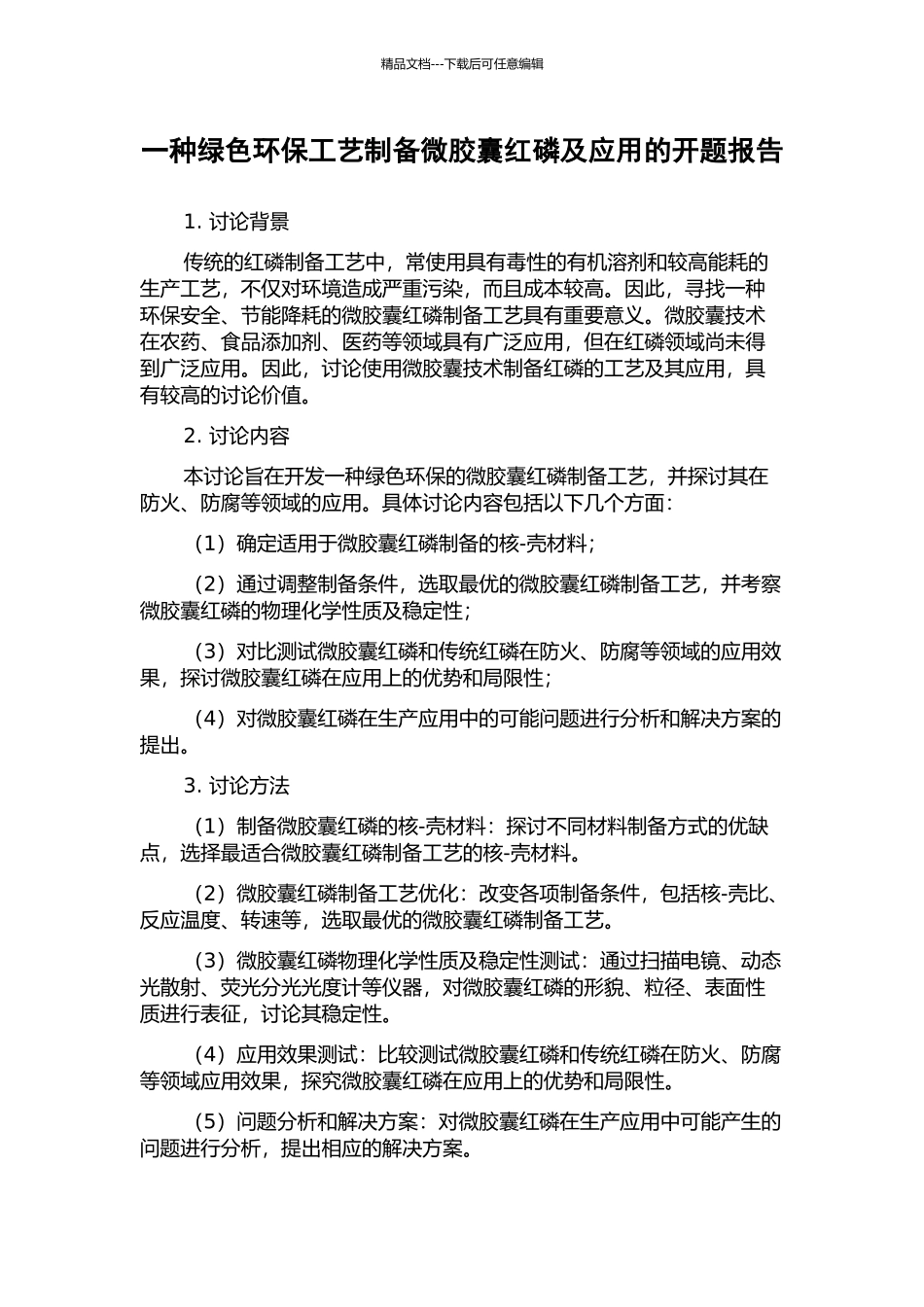一种绿色环保工艺制备微胶囊红磷及应用的开题报告_第1页