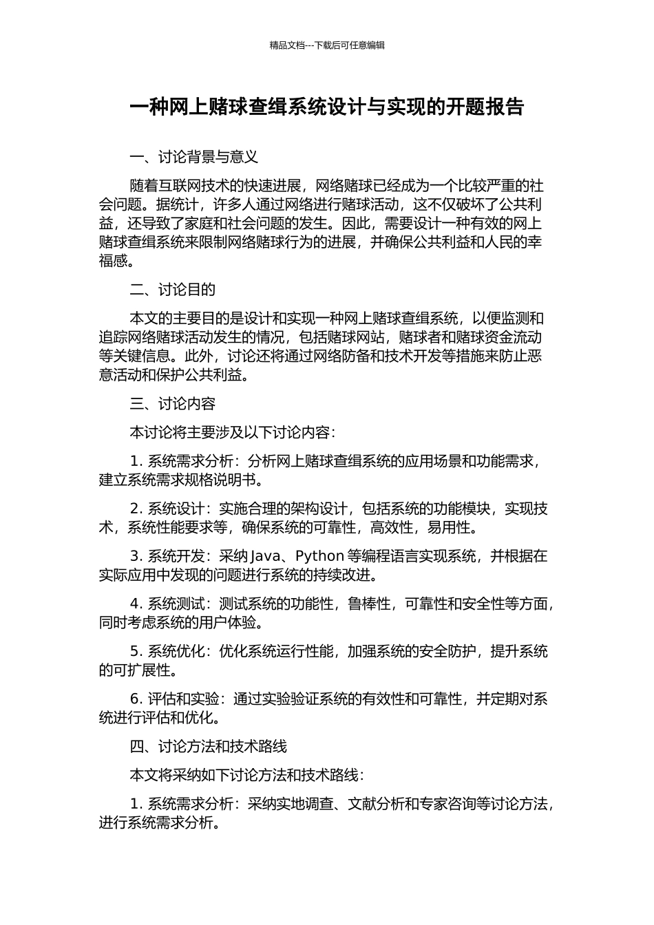 一种网上赌球查缉系统设计与实现的开题报告_第1页