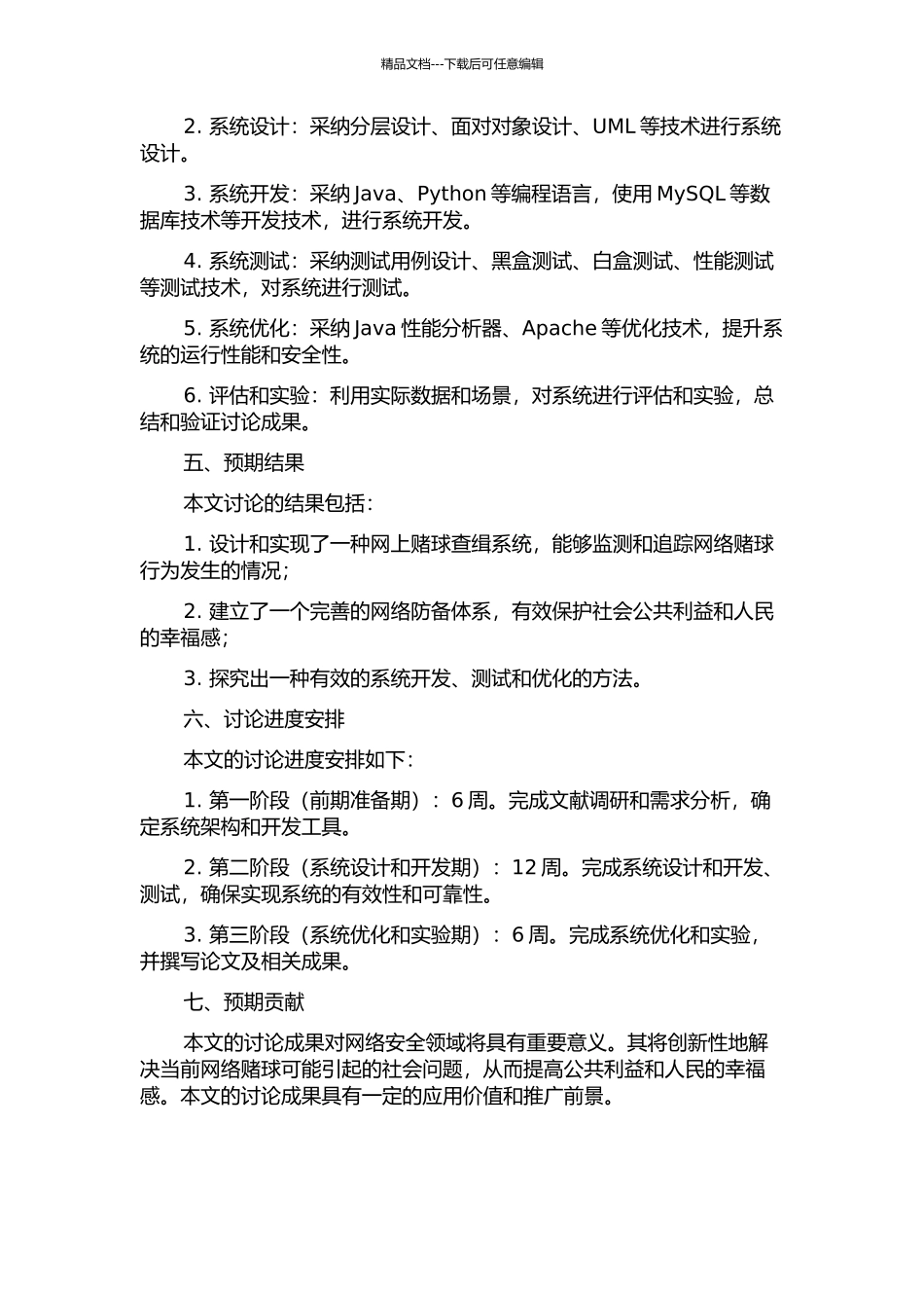 一种网上赌球查缉系统设计与实现的开题报告_第2页