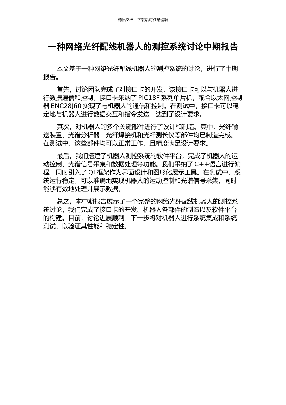 一种网络光纤配线机器人的测控系统研究中期报告_第1页