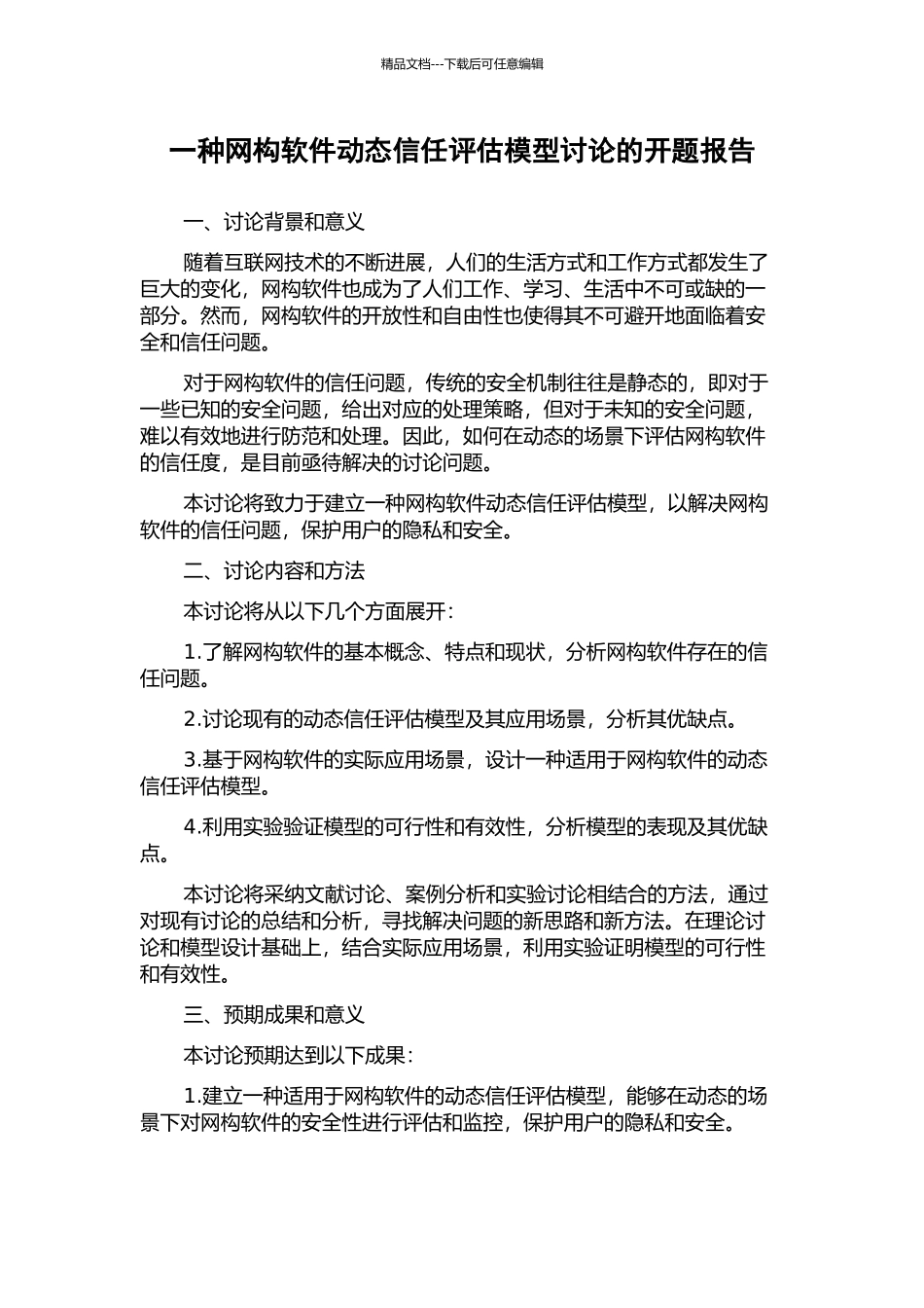 一种网构软件动态信任评估模型研究的开题报告_第1页