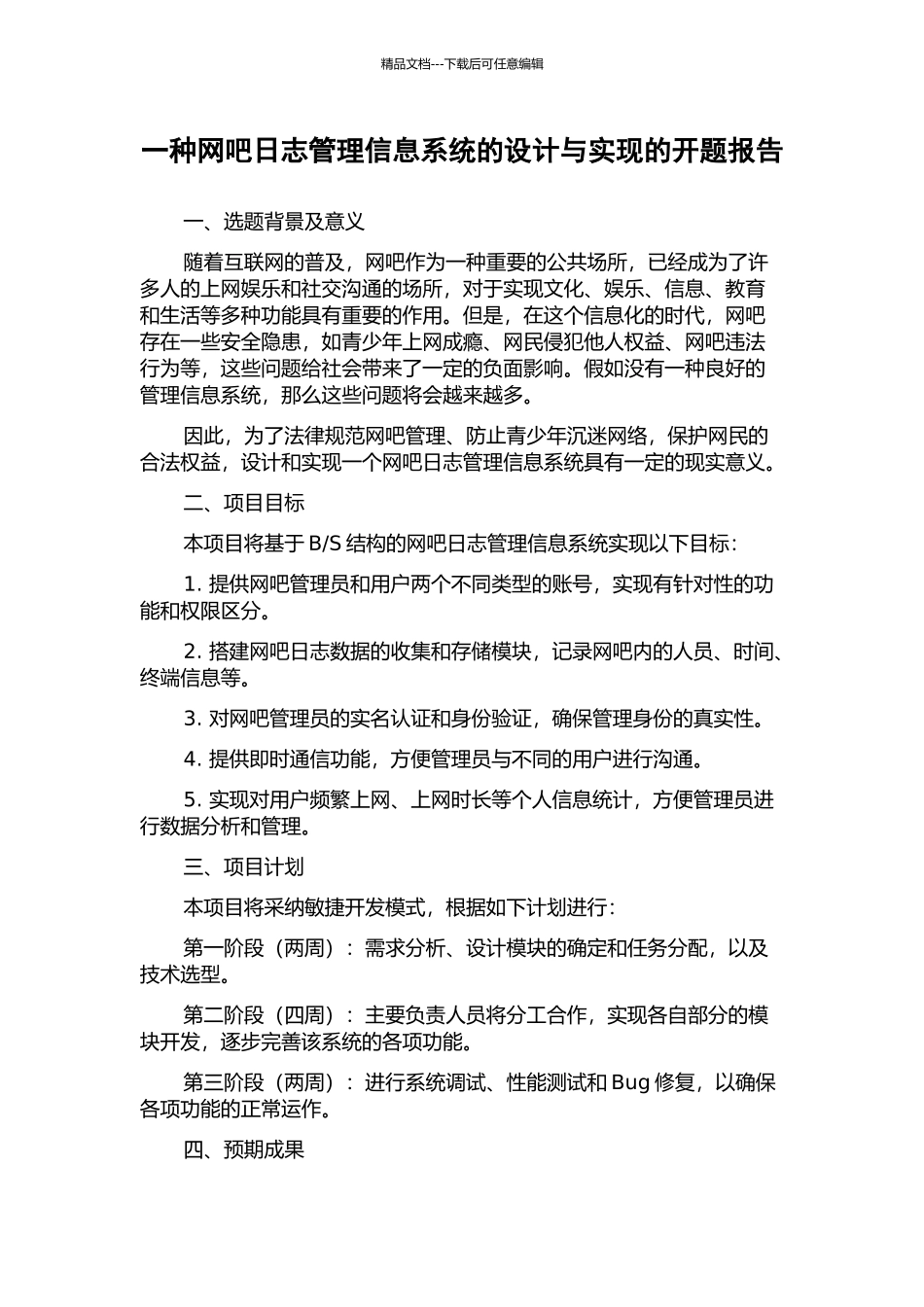 一种网吧日志管理信息系统的设计与实现的开题报告_第1页