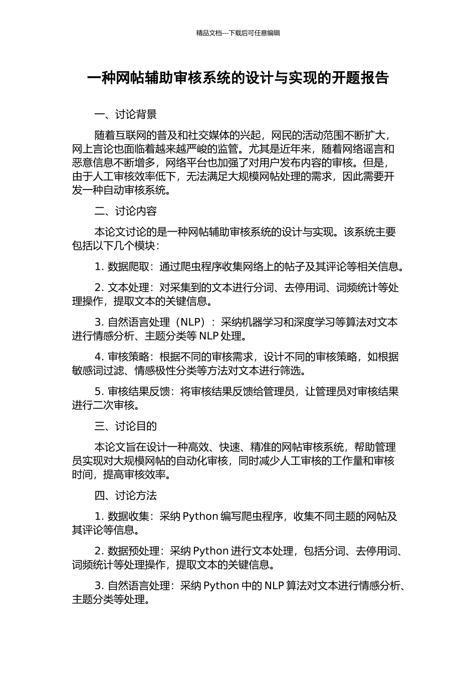 一种网帖辅助审核系统的设计与实现的开题报告_第1页