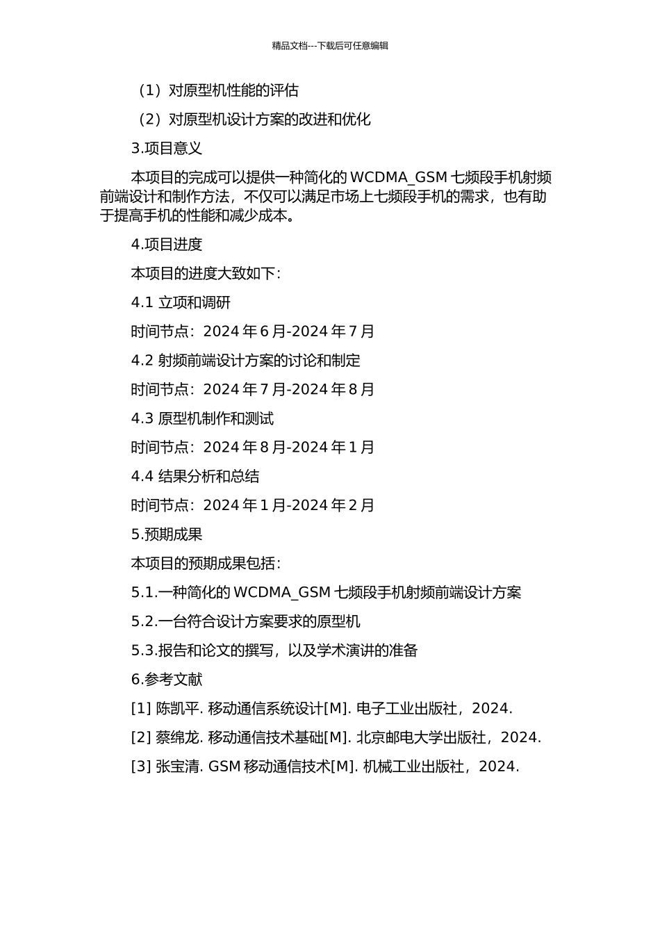 一种简化的WCDMA-GSM七频段手机射频前端的设计与开发的开题报告_第2页