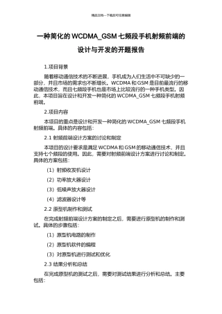 一种简化的WCDMA-GSM七频段手机射频前端的设计与开发的开题报告