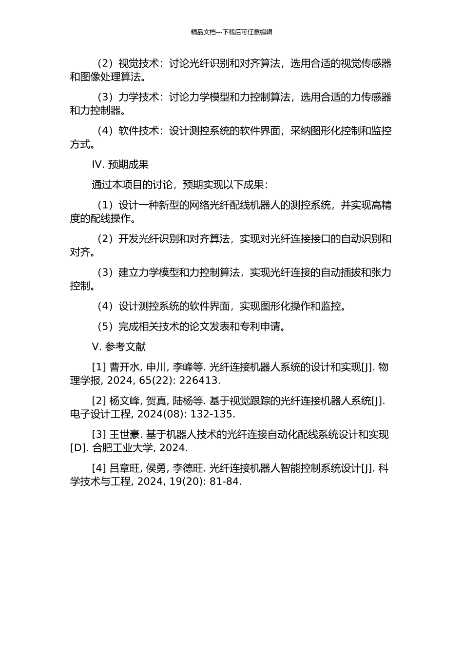 一种网络光纤配线机器人的测控系统研究开题报告_第2页