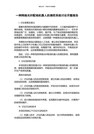 一种网络光纤配线机器人的测控系统研究开题报告